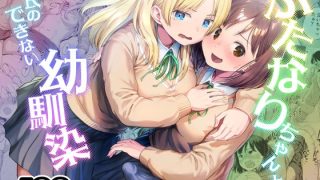 女の子同士だけど両想いで、小さな頃には結婚の約束までしていた幼馴染。交わり会……のアイキャッチ画像