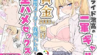 プライド激高の一軍ギャルと賞金1000万懸け興奮度メーター我慢バトルで生ハメ……のアイキャッチ画像