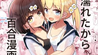 女の子だから下着も貸せるの！あれ！なんだか・・すごくドキドキする….. 雨に……のアイキャッチ画像