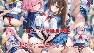 【エロ同人】巨乳ハーレム巨乳美少女たちとパンチラ観察とぶっかけ体験 脚とセー……のアイキャッチ画像