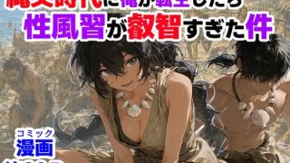 【エロ同人】縄文時代に転生した俺の巨乳女性たちと中出しぶっかけの史上最強性風……のアイキャッチ画像
