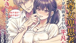 女を下に見る関西弁男が、ヒロインとの出会いによってヤンデレ化してしまう愚かな……のアイキャッチ画像