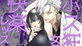 たいへん！悪そうなお兄さんに感度ヨくなるえっちな身体に仕込まれることになっち……のアイキャッチ画像
