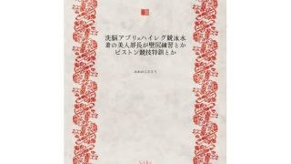 【エロ同人】洗脳アプリ×ハイレグ競泳水着の美人部長が壁尻練習とかピストン競技……のアイキャッチ画像