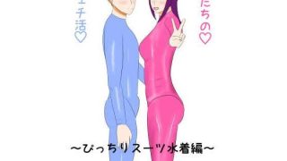 【エロ同人】私たちのフェチ活（はーと）〜ぴっちりスーツ水着編〜のアイキャッチ画像