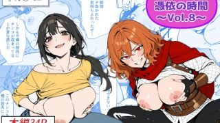 【エロ同人】巨乳美女の憑依体験 憑依で女体化し巨乳化するオナニー劇【エロ同人！のアイキャッチ画像
