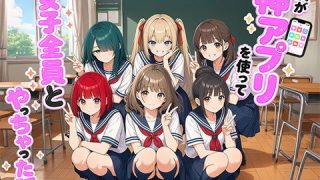 【漫画】僕が神アプリを使って女子全員とやっちゃった話のアイキャッチ画像
