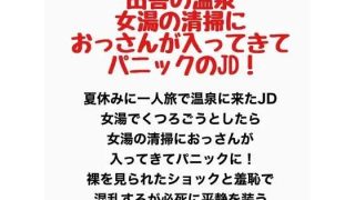 【新着同人誌】田舎の温泉、女湯に清掃のおっさんが入ってきてパニックのJD！のアイキャッチ画像