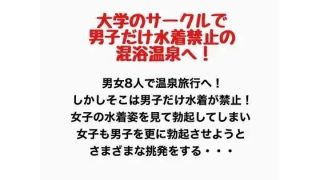 【エロ同人】大学のサークルで男子だけ水着禁止の混浴温泉へ！のアイキャッチ画像