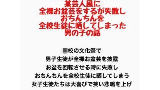 【新着同人誌】文化祭のステージで、某芸人風に全裸お盆芸をするが失敗し、おちん……のアイキャッチ画像
