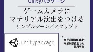 【新着同人ゲーム】ゲームカメラ（Main Camera）にマテリアル演出をつ……のアイキャッチ画像