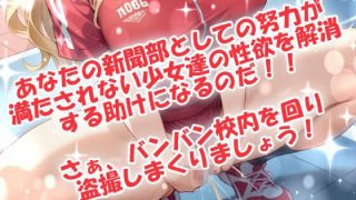【新着同人ゲーム】私立青春学園☆女子オナニー新聞部！のアイキャッチ画像