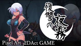 復讐の夜霧　感想のアイキャッチ画像